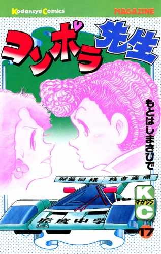 コンポラ先生（17）