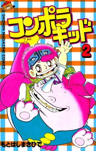 コンポラキッド（２）