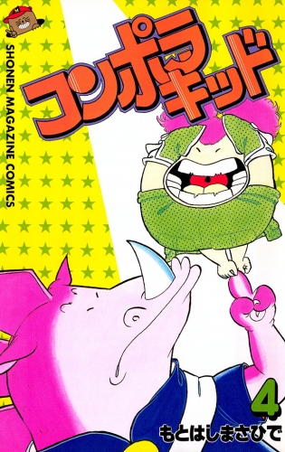 コンポラキッド（４）
