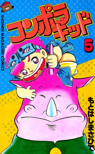 コンポラキッド（５）