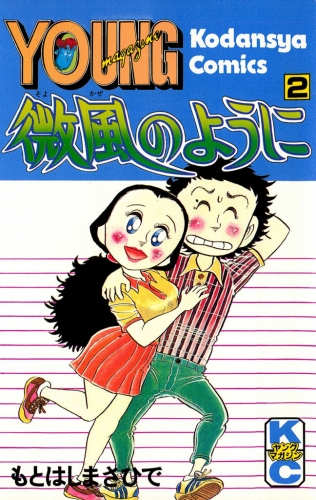 微風のように（２）
