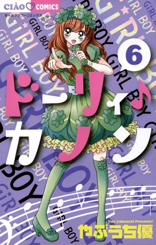 ドーリィ♪カノン 6巻