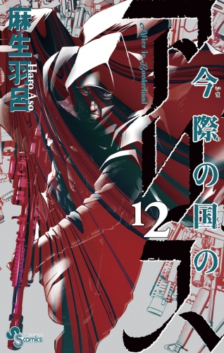 今際の国のアリス 12巻