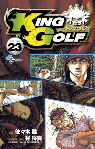 ＫＩＮＧ ＧＯＬＦ 23巻