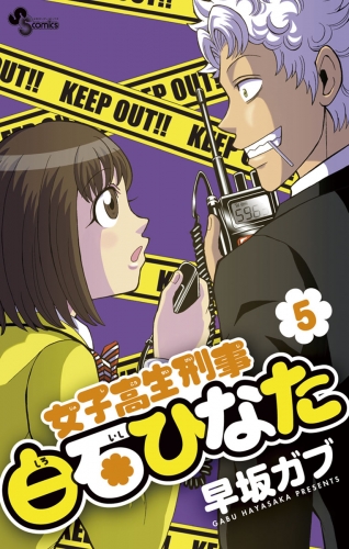 女子高生刑事 白石ひなた 5巻