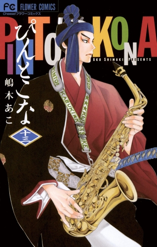 ぴんとこな 13巻