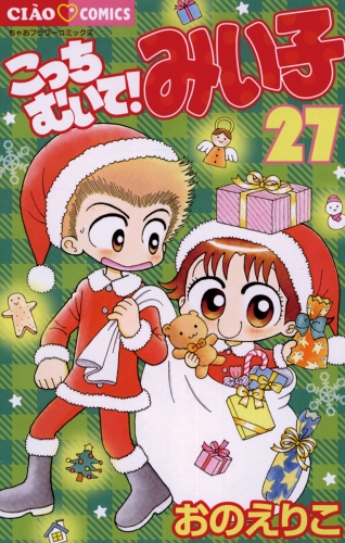 こっちむいて！みい子 27巻