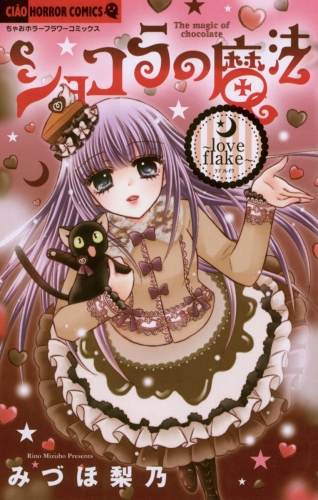 ショコラの魔法 ～love flake～