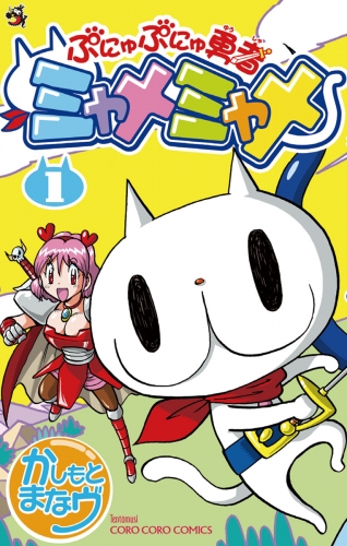 ぷにゅぷにゅ勇者ミャメミャメ 1巻