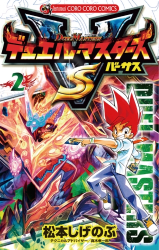 デュエル・マスターズ ＶＳ（バーサス） 2巻