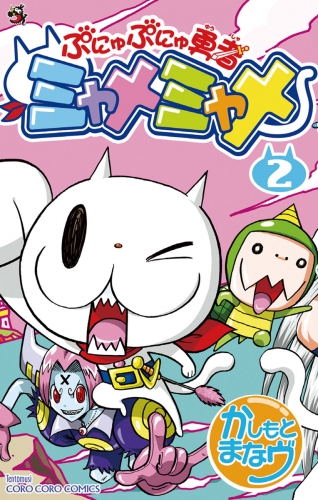 ぷにゅぷにゅ勇者ミャメミャメ 2巻