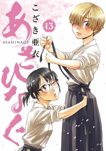 あさひなぐ 13巻 アニメイトブックストア 漫画 コミックの電子書籍ストア
