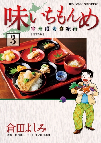 味いちもんめ～にっぽん食紀行～ 3巻