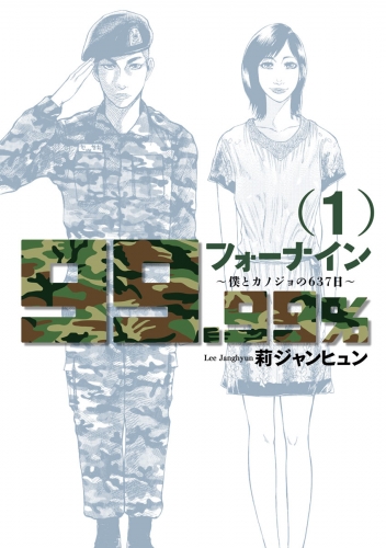 フォーナイン～僕とカノジョの６３７日～ 1巻