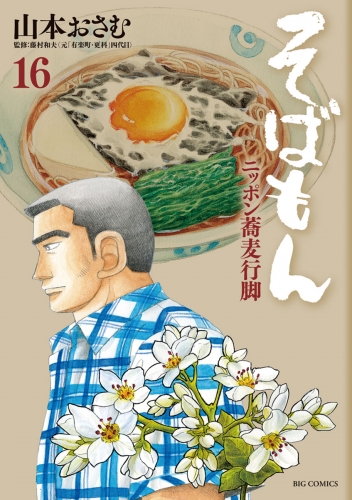 そばもん ニッポン蕎麦行脚 16巻
