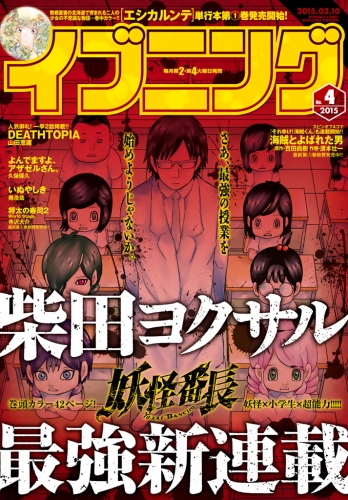 イブニング 2015年4号 [2015年1月27日発売]