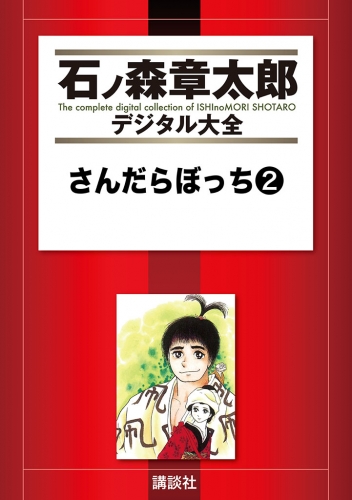 さんだらぼっち（２）