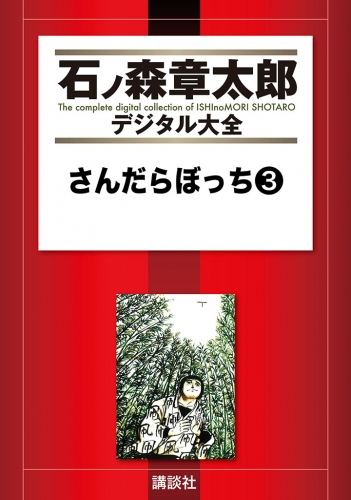 さんだらぼっち（３）