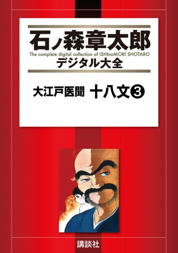 大江戸医聞　十八文（３）