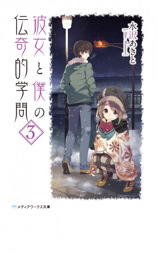 彼女と僕の伝奇的学問(3)