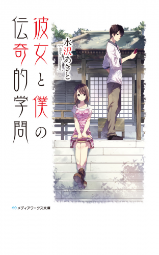 彼女と僕の伝奇的学問