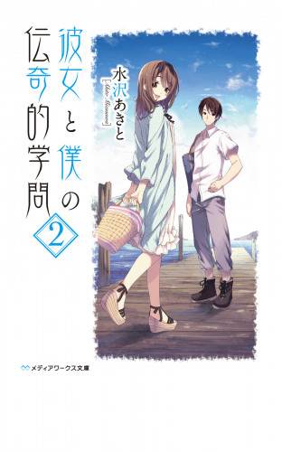 彼女と僕の伝奇的学問(2)