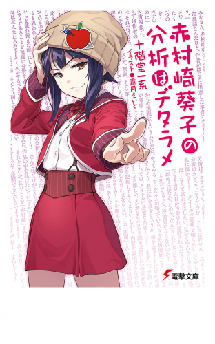 赤村崎葵子の分析はデタラメ