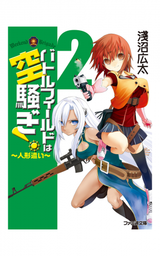 バトルフィールドは空騒ぎ！2 ～人形遣い～