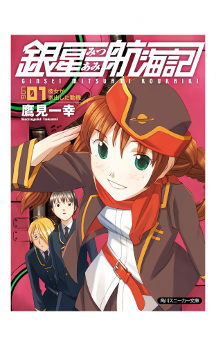 銀星みつあみ航海記　ＬＯＧ．０１　彼女が家出した動機