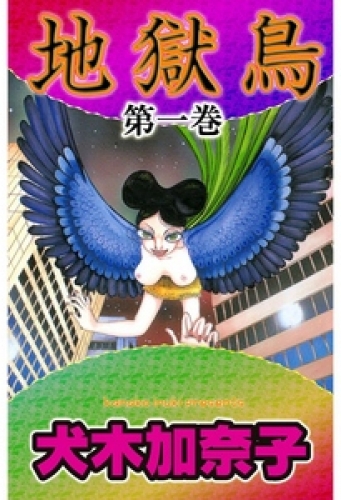 地獄鳥1