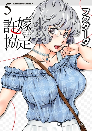 許嫁協定(5)