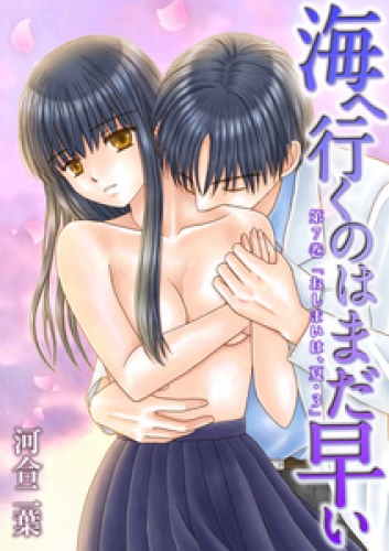 海へ行くのはまだ早い 7巻