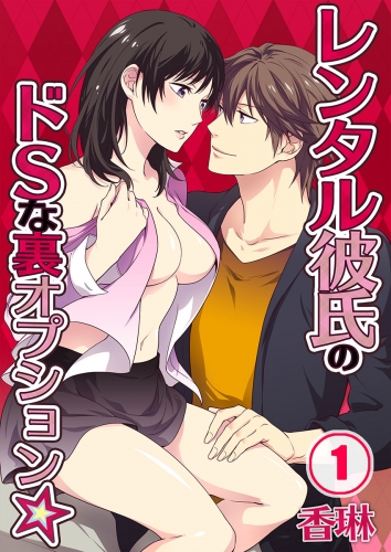 レンタル彼氏のドＳな裏オプション★ 1巻