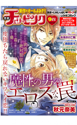 恋愛チェリーピンク 無料お試しダイジェスト版 2014年9月号～2015年1月号
