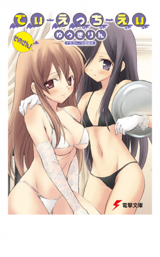 でぃ・えっち・えぃ そのさん！
