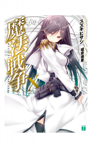 魔法戦争X