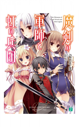 魔剣の軍師と虹の兵団＜アルクス・レギオン＞