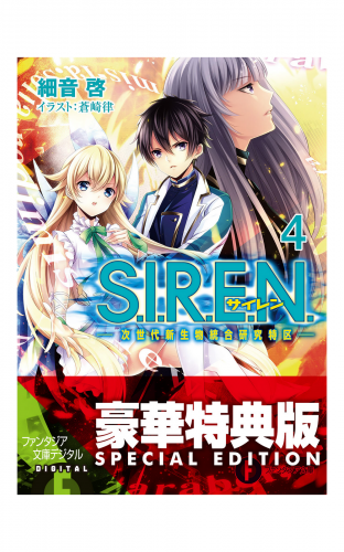 S.I.R.E.N.4　―次世代新生物統合研究特区―【電子特別版】