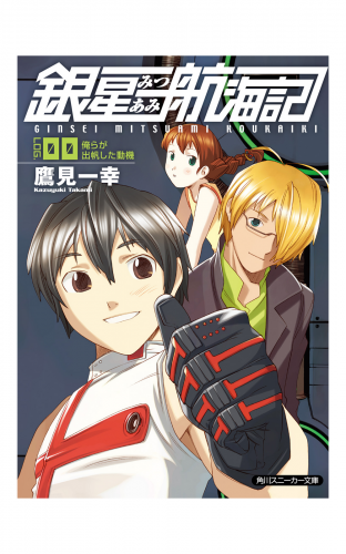 銀星みつあみ航海記　ＬＯＧ．００　俺らが出帆した動機