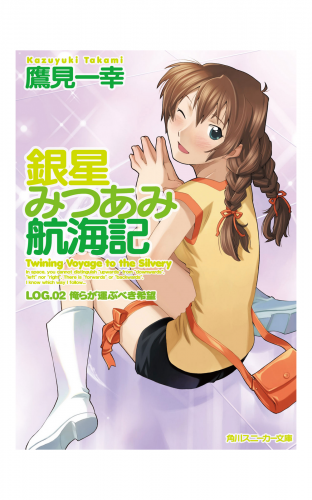 銀星みつあみ航海記　ＬＯＧ．０２　俺らが運ぶべき希望