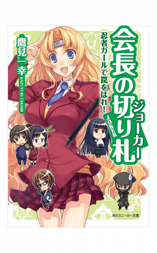 会長の切り札　忍者ガールで罠をはれ！