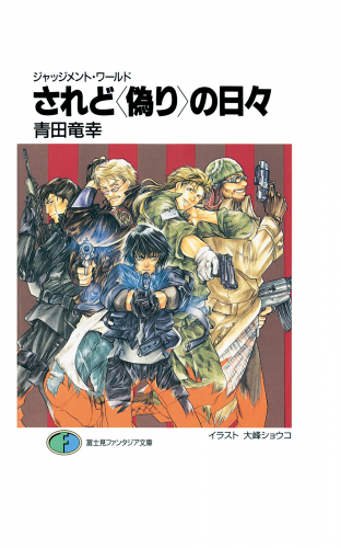 ジャッジメント・ワールド　されど〈偽り〉の日々