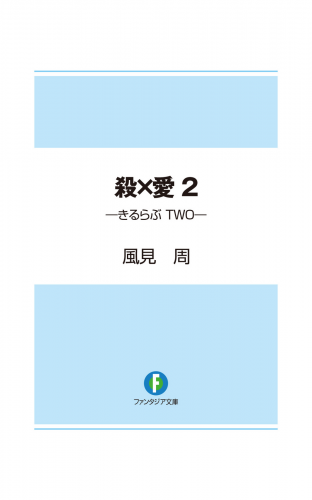 殺×愛2　―きるらぶ　TWO―