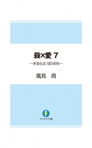 殺×愛7　―きるらぶ　SEVEN―