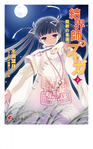 結界師のフーガ2　龍骸の楽園