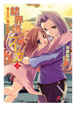 結界師のフーガ3　見えない棘の家族