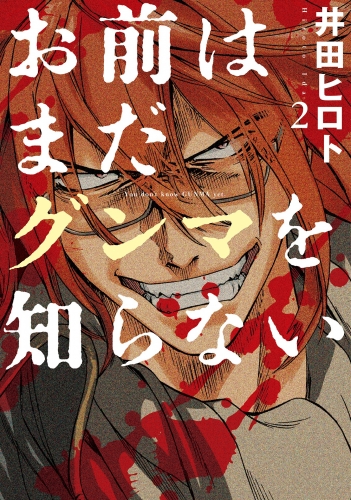 お前はまだグンマを知らない　2巻