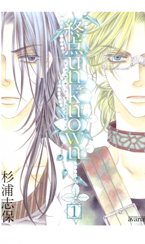 終点unknown 1巻