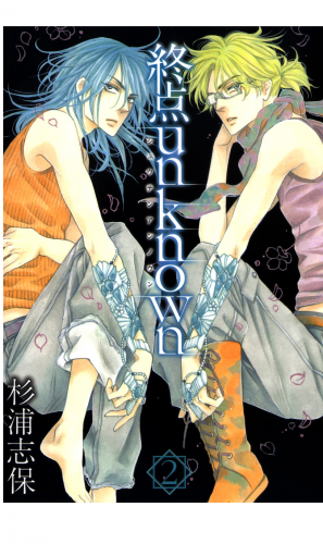 終点unknown 2巻