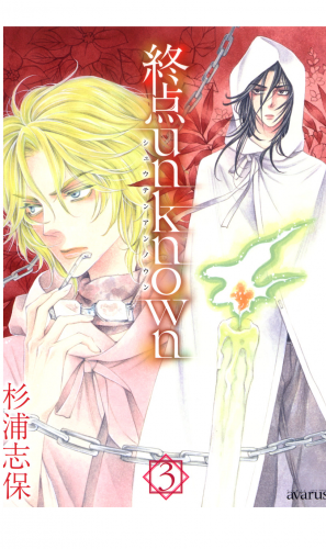 終点unknown 3巻